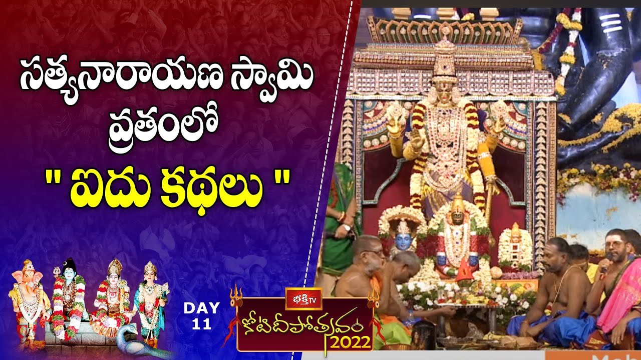 సత్యనారాయణ స్వామి వ్రతంలో "ఐదు కథలు" | Satyanarayana Swamy Vratha Kathalu | Koti Deepotsavam 2022