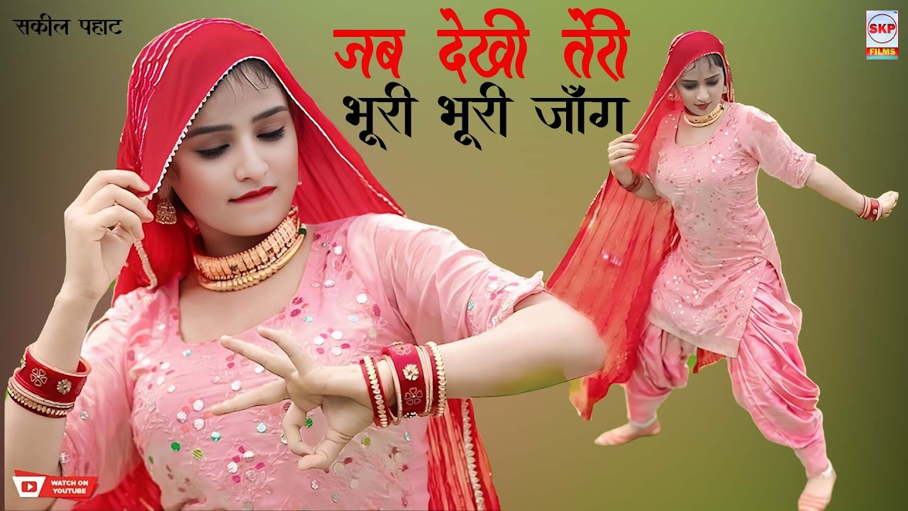 जब देखी तेरी भूरी भूरी जांग ।। New Mewati Song !! Sahin Chanchal Sanjana Dancer !! Sakeel Pahat