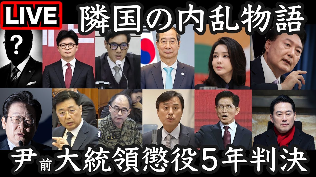 【LIVE】尹大統領“逮捕妨害”裁判で懲役5年判決──隣国の内乱物語