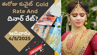Today Kuwait Dinar and gold rate|కువైట్ లో దినార్&బంగారం రేట్#shorts #ytshorts  @KuwaitAndrakitchen