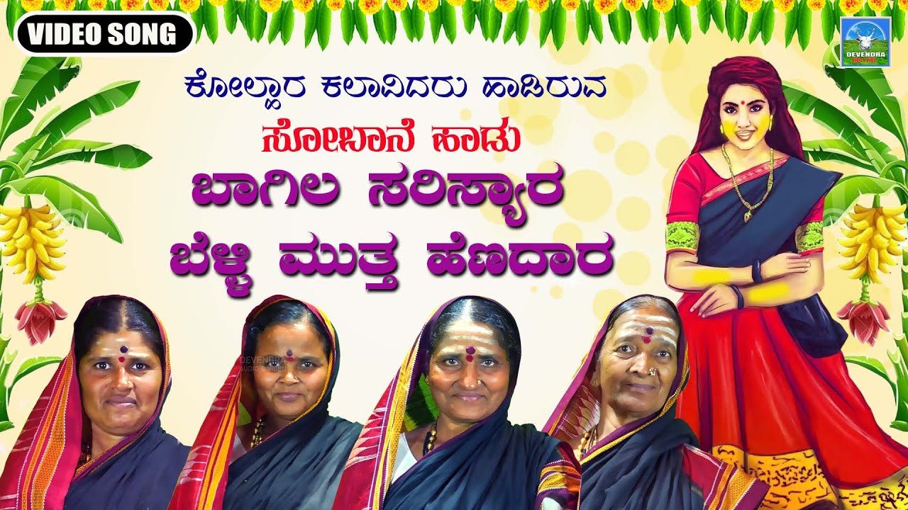 Bagala Sarisyara  Bagal Sarisyar  Kannada Sobane Songs  Devendra Audio And Video