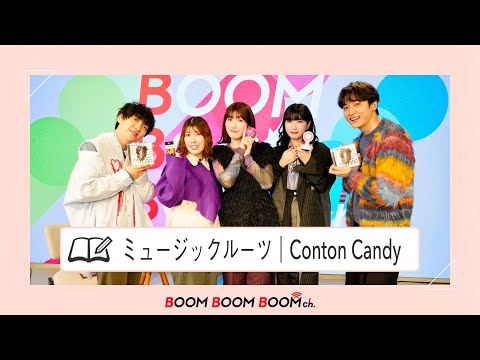Conton Candy｜ほしのイントロドンは波乱の展開！？Conton Candyのミュージックルーツ！