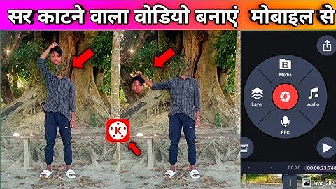 सर काटने वाला वीडियो कैसे बनाएं KineMaster से 2023 !! Mobile Editing ! Kinemaster Tutorial  !!