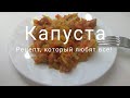 Тушеная капуста с мясом, обалденно вкусно и супер просто!