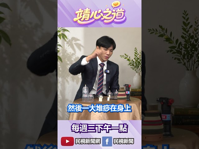 ▌艾灸、拔罐、溫罐、滑罐、刮痧傻傻分不清楚？中醫師告訴你差別與功效！｜ 《靖心之道》 feat.  靳閎鈞 中醫師 EP.02 精華
