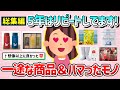 【有益スレ】総集編！5年はリピートしてるかも！一途な商品＆想像以上だったモノ＆贅沢だと思ったらハマったモノ【ガルちゃんGirlschannelまとめ】
