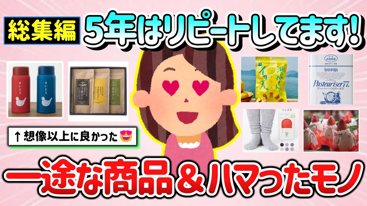 【有益スレ】総集編！5年はリピートしてるかも！一途な商品＆想像以上だったモノ＆贅沢だと思ったらハマったモノ【ガルちゃんGirlschannelまとめ】