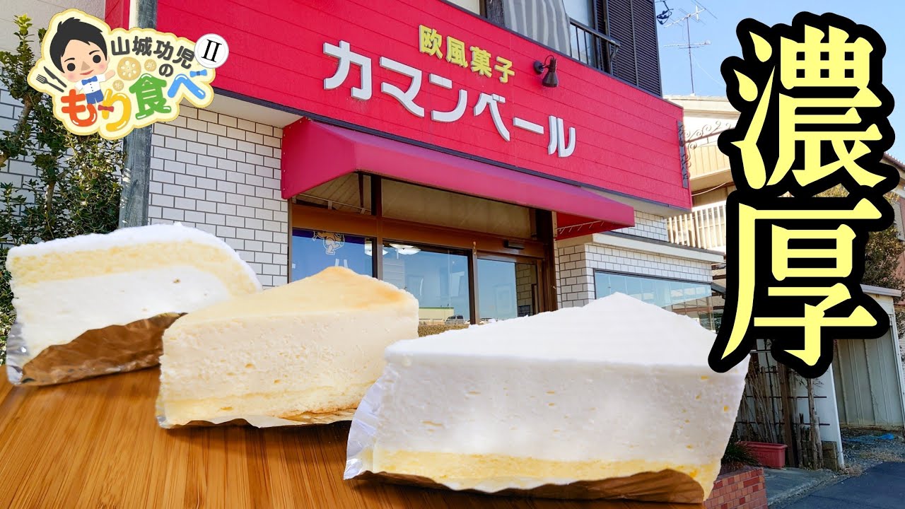 【もり食べⅡ】茨城県牛久市　欧風菓子　カマンベール