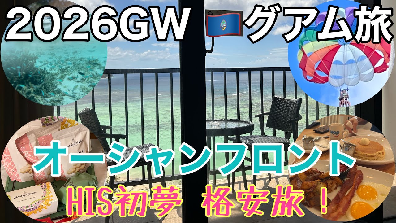2026年GW HIS初夢 格安 グアム旅 - YouTube