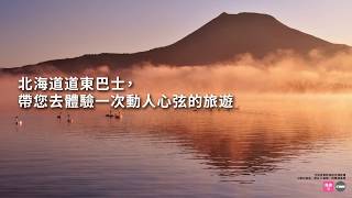 冬季東北海道巴士[十勝⇔ 阿寒號]