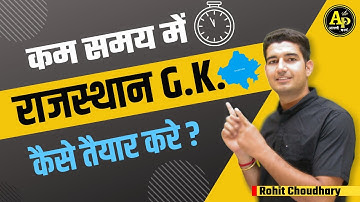 कम समय में राजस्थान जीके कैसे तैयार करे | Rajasthan GK याद करे | By Rohit Sir#rohitsirgk #apnipadhai