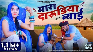 Mara Darudiya Biyai | Hansa Rangili | मारा दारुडिया ब्याई | Ramesh Kumawat | Rajasthani DJ Song 2024