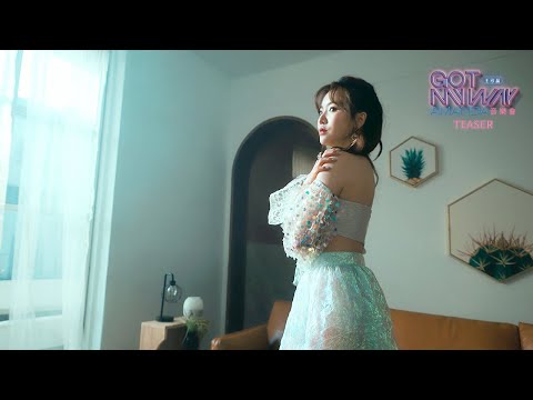 王欣晨 Amanda【Got My Way】音樂會 Teaser