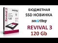 SSD диски Smartbuy Revival 3 SATA-III 120GB 7mm PS3111 3D TLC SB120GB-RVVL3-25SAT3