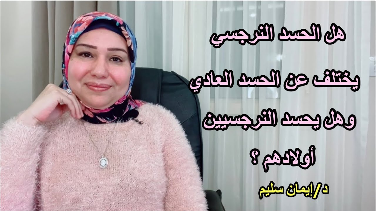 هل الحسد النرجسي يختلف عن الحسد العادي ؟ وهل يحسد النرجسيون اولادهم ؟ د. ايمان سليم