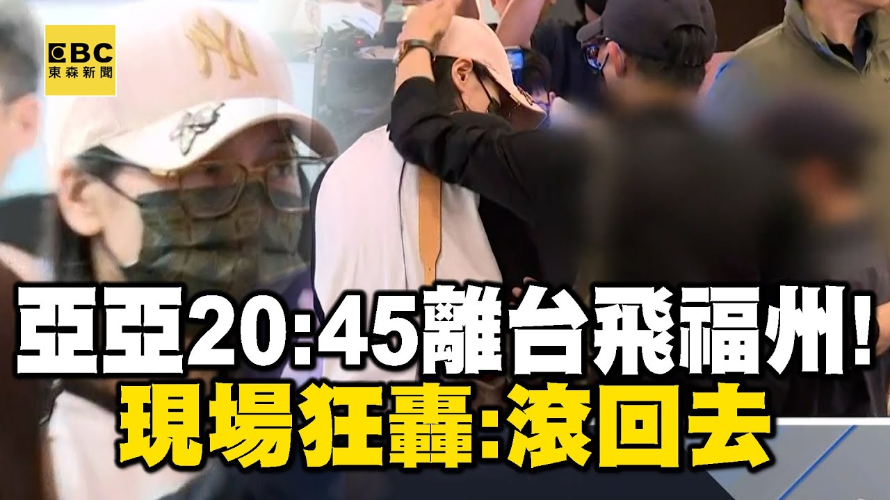 亞亞20:45飛福州「不捨擁抱孩子」！喊話尊重台灣法律…現場狂轟「滾回去」