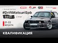 DRIFT MATSURI SPB | FDS 2.0 - CLOSED PARTY | ВЕЛИКИЙ НОВГОРОД | КВАЛИФИКАЦИЯ