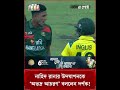 নাহিদ রানার উদযাপনকে ‘অভদ্র আচরণ’ বললেন দর্শক! #nahidrana #celebration #banvsaus #asiapost