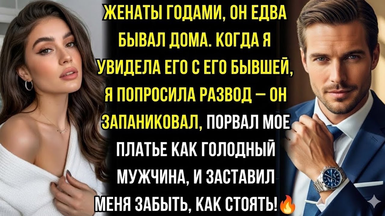 Я попросила о разводе — вместо согласия он запер дверь и заставил меня забыть, как стоять на ногах