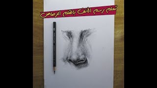 تعلم رسم البورتريه بالرصاص - طريقة رسم الأنف