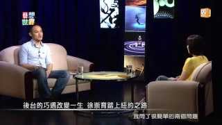 20140624《藝想世界》訪談古巴爵士音樂家 徐崇育 Part1