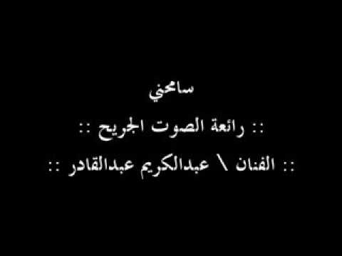 سامحني عبدالكريم عبدالقادر