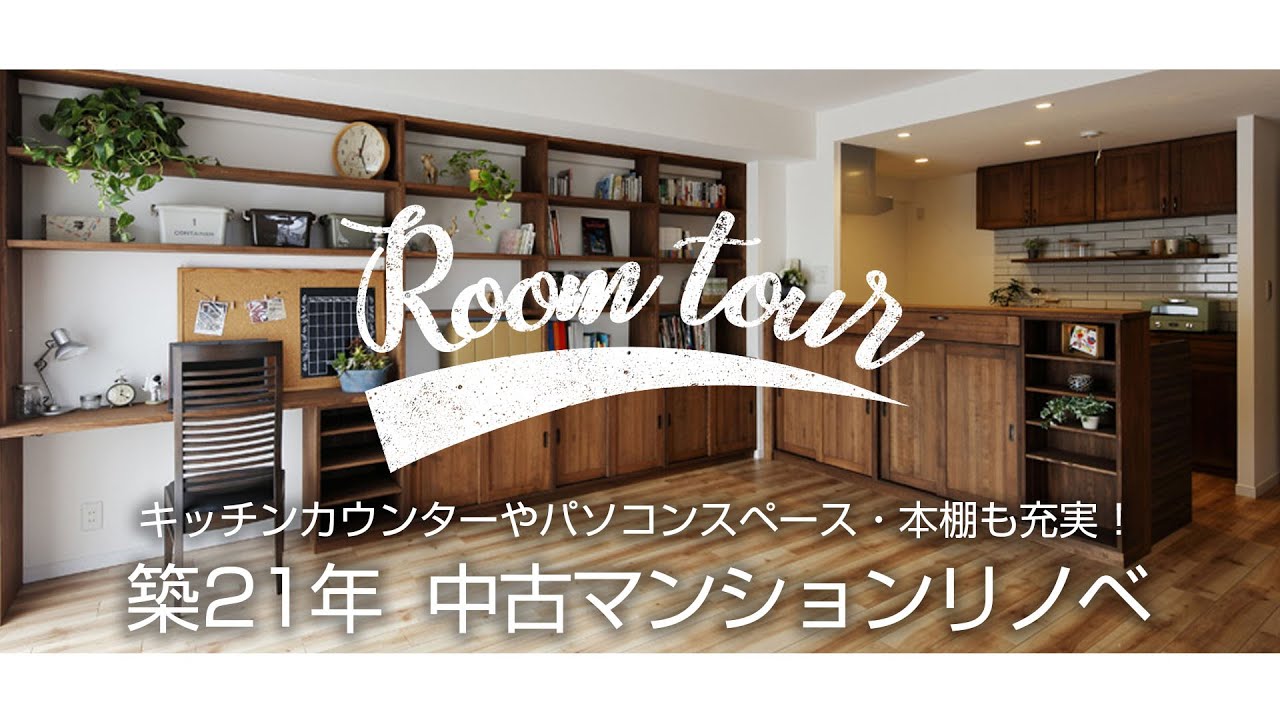ルームツアー キッチンカウンターやパソコンスペース 本棚も充実のマンションリノベーション Room Tour Youtube