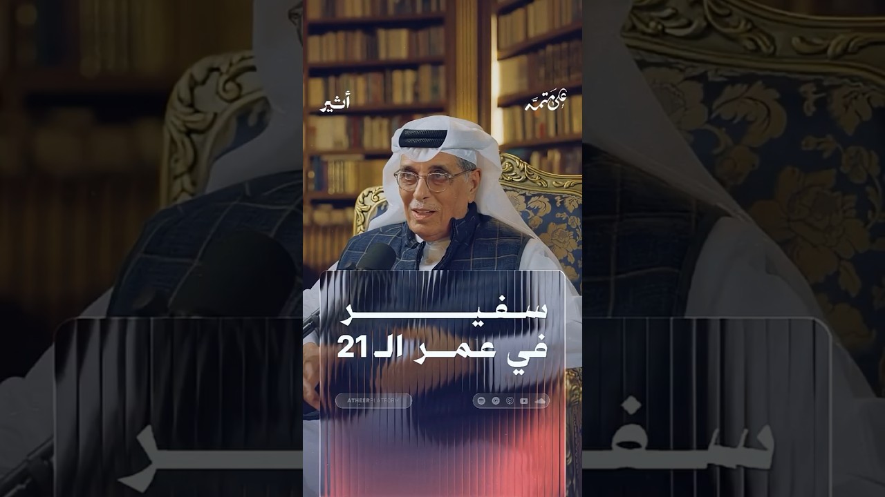 سفير في عمر الـ21