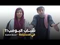 مسلسل شباب البومب حلقه في الإستراحة