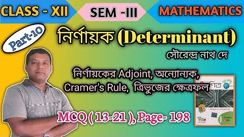 Part-10 | Determinant | নির্ণায়ক | Class 12 | Semester -3 | Level-1| S.N.Dey