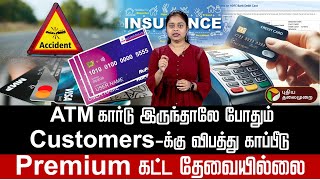 ATM கார்டு இருந்தாலே போதும்; Customers-க்கு விபத்து காப்பீடு! Complimentary insurance coverage