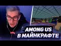 БРАТИШКИН ИГРАЕТ В AMONG US В МАЙНКРАФТЕ С 89 СКВАДОМ