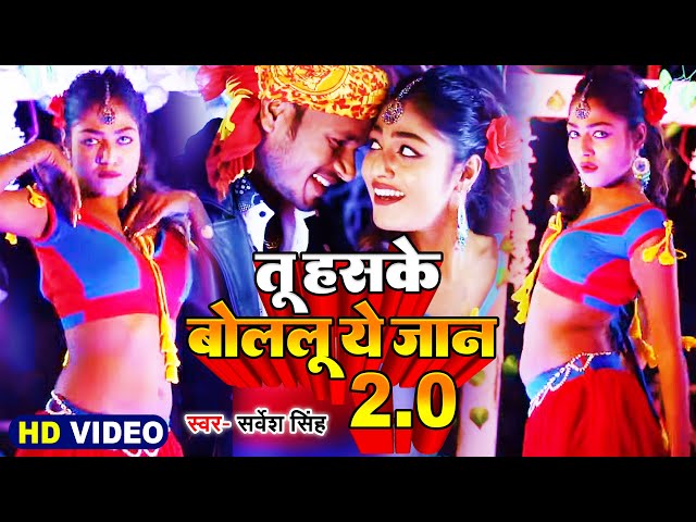 #Video | #Raj Bhai Video | तू हस के बोललू ये जान 2.0 | #Sarvesh Singh | #Bhojpuri Song 2023 class=