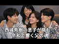 西城秀樹の長男・木本慎之介の家族がすごい！姉・莉子、弟・悠天、母・美紀まで徹底紹介