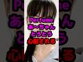 Perfumeあ〜ちゃんとうとう心配される #芸能人 #芸能ニュース #perfume