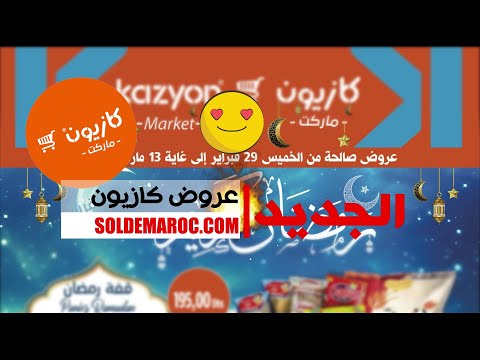 #Catalogue #Kazyon #Market #Maroc عروض #رمضان المبارك du 29 février au 13 mars 2024