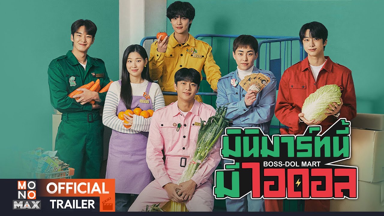 ������ҧ����������� | �Թ����췹�����ʹ�� (Boss-dol Mart) | Trailer  �ҡ����