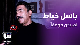 رائد مشرف يوضح انتقاده لباسل خياط.. والفنان لا يجب أن يفقد بريقه! - شو في ما في