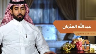 ماهي الأربع أشياء التي كان والد عبدالله العثمان يسأله عنها