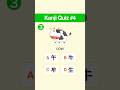 Kanji Quiz #4 #kanjiquiz #kanjitest #kanjilearning #nihongo #japaneselanguage #bonbonsjapaneselesson