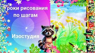 Рисовать цветок пижму красками и мелками. Урок рисования.  Полевые цветы рисунок детям