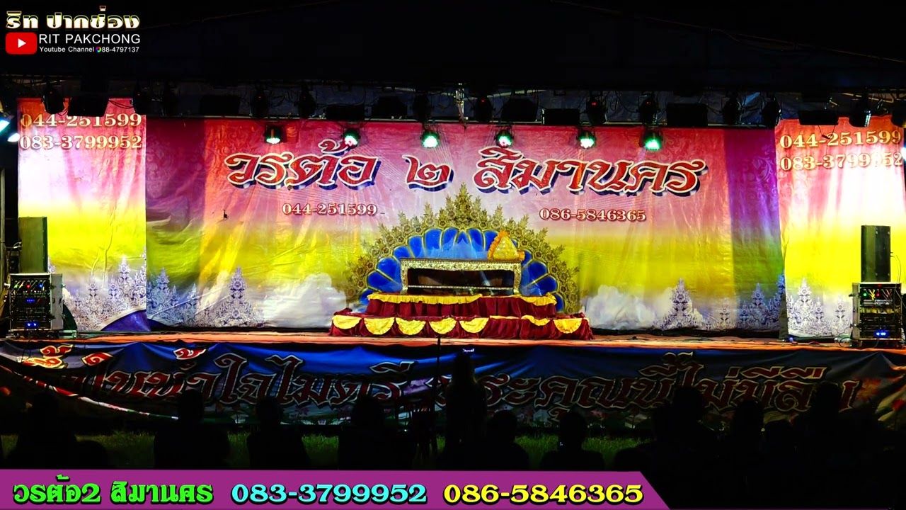 ออกแขก ลิเกวรต้อ2 สิมานคร