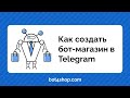 Как создать бот-магазин в Telegram