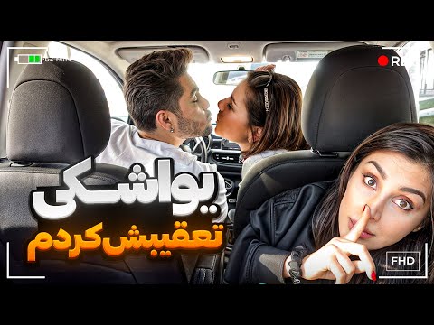 یواشکی قایم شدم توو ماشین ،نباید این صحنه رو میدیدم😭