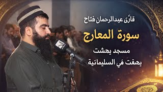 قارئ عبدالرحمان فتاح الکوردي | سورة المعارج | مسجد بهشت 
