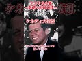 【陰謀?偶然?】悲劇のアメリカ大統領達 #Shorts