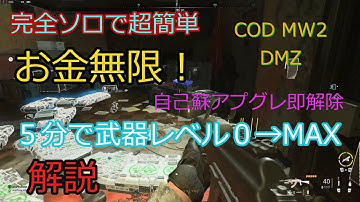 ソロでお金無限　武器レベルMAX　自己蘇アプグレ即解除！！　COD MW2　DMZ