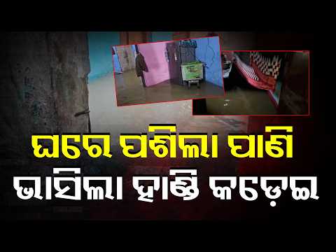 ଲଗାଣ ବର୍ଷାରେ ବେହାଲ ଆନନ୍ଦପୁର । ଘରେ ପଶିଲା ପାଣି #knewsodisha