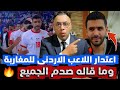 اعتذار اللاعب الاردني بعد تجاهله لطارق السكيتيوي وما قاله صدم الجميع في نهائي المغرب والاردن 