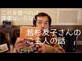 食養「これを食べれば医者はいらない」若杉友子さんのご主人の話